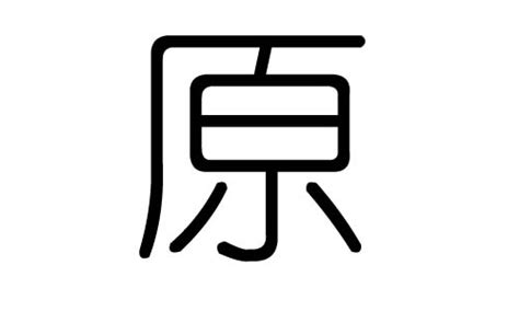 原字五行|原字五行属什么